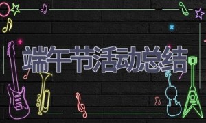 端午节活动总结(13篇范文）
