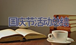 国庆节活动总结(16篇范文）