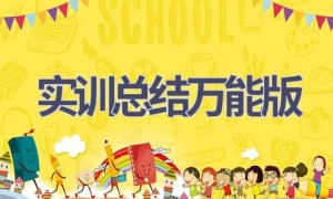 实训总结万能版(17篇范文）