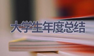 大学生年度总结(18篇范文）