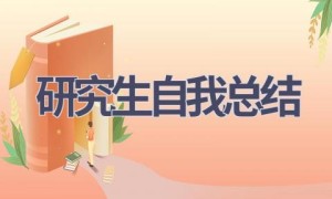 研究生自我总结(19篇范文）