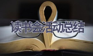 读书会活动总结(12篇范文）