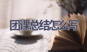 团课总结怎么写(18篇范文）