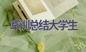 军训总结大学生(7篇范文）
