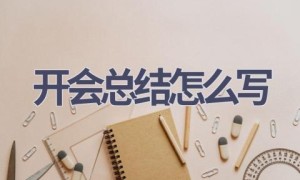 开会总结怎么写(13篇范文）