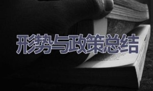 形势与政策总结(10篇范文）