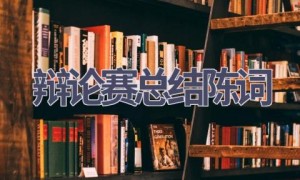 辩论赛总结陈词(13篇范文）