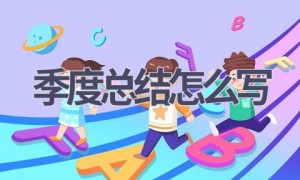 季度总结怎么写(18篇范文）