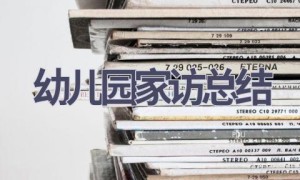 幼儿园家访总结(7篇范文）