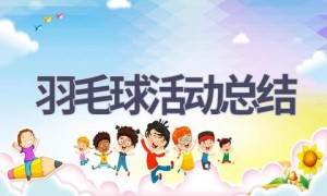 羽毛球活动总结(18篇范文）