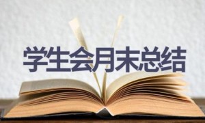 学生会月末总结(14篇范文）