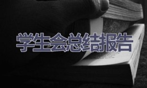 学生会总结报告(16篇范文）