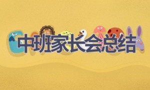中班家长会总结(21篇范文）