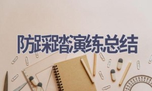 防踩踏演练总结(13篇范文）