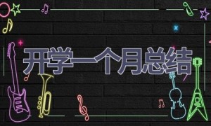 开学一个月总结(15篇范文）
