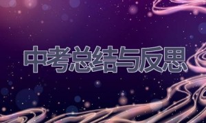 中考总结与反思(9篇范文）