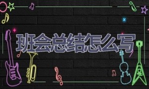 班会总结怎么写(18篇范文）