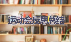 运动会反思总结(17篇范文）
