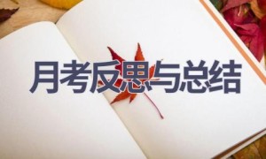 月考反思与总结(18篇范文）