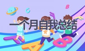 一个月自我总结(18篇范文）