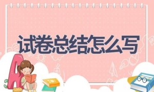 试卷总结怎么写(11篇范文）