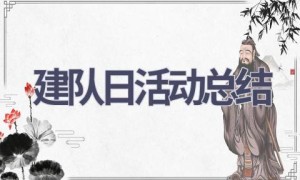 建队日活动总结(7篇范文）