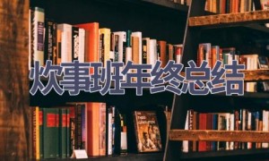 炊事班年终总结(7篇范文）