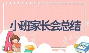 小班家长会总结(14篇范文）