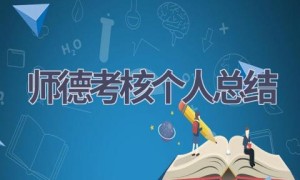师德考核个人总结(11篇范文）