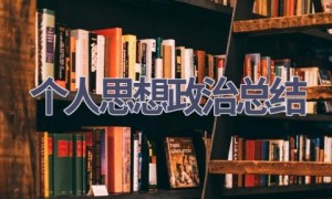个人思想政治总结(12篇范文）