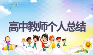 高中教师个人总结(9篇范文）