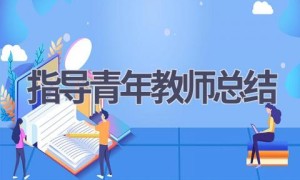 指导青年教师总结(19篇范文）