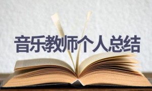 音乐教师个人总结(8篇范文）