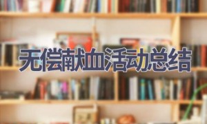 无偿献血活动总结(15篇范文）