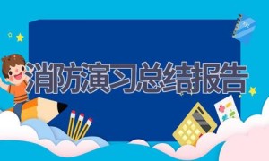 消防演习总结报告(15篇范文）