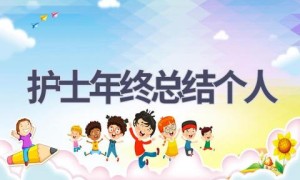 护士年终总结个人(7篇范文）