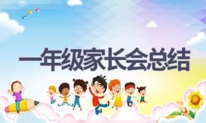 一年级家长会总结(12篇范文）