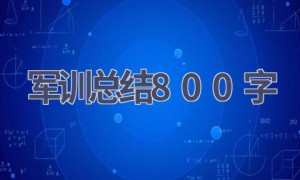 军训总结800字(13篇范文）