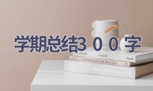 学期总结300字(5篇范文）