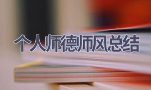 个人师德师风总结(17篇范文）