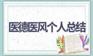 医德医风个人总结(13篇范文）