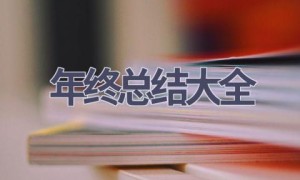 年终总结大全(21篇范文）