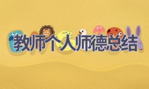 教师个人师德总结(17篇范文）