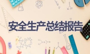 安全生产总结报告(19篇范文）