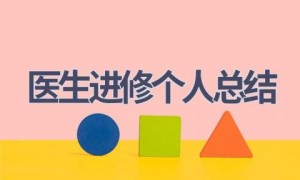 医生进修个人总结(18篇范文）