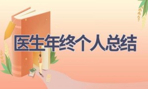 医生年终个人总结(19篇范文）