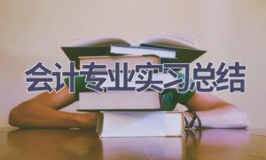 会计专业实习总结(18篇范文）