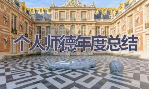 个人师德年度总结(16篇范文）