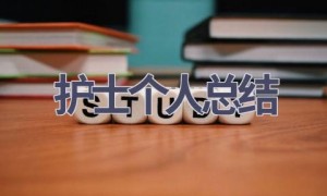 护士个人总结(17篇范文）