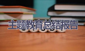 主题教育总结报告(15篇范文）
